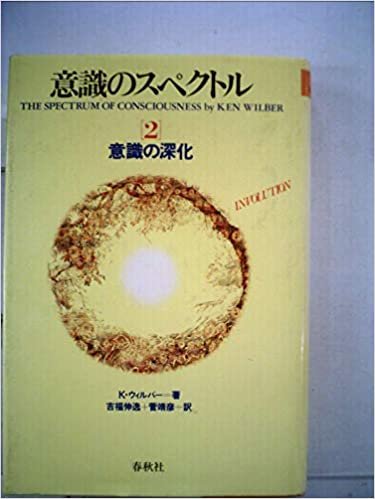 ダウンロード  意識のスペクトル〈2〉意識の深化 (1985年) 本