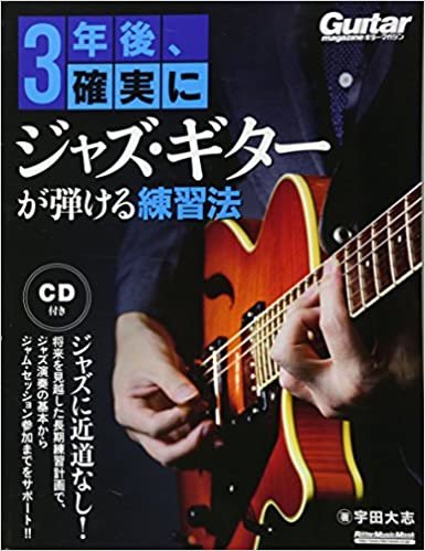 3年後、確実にジャズ・ギターが弾ける練習法 (模範演奏CD付) (リットーミュージック・ムック) ダウンロード