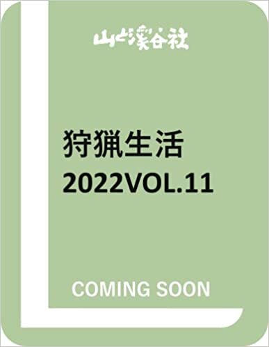 ダウンロード  狩猟生活 2022VOL.11 (別冊山と溪谷) 本