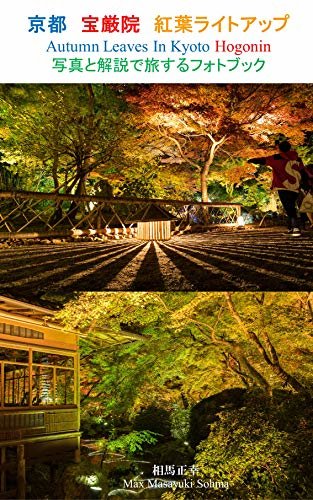 ダウンロード  京都 宝厳院 紅葉ライトアップ Autumn Leaves In Kyoto Hogonin 写真と解説で旅するフォトブック: 写真でめぐる京都の旅 (SOHMA CREATE) 本