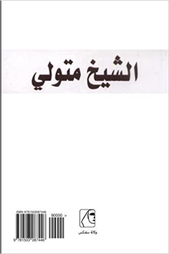 اقرأ El Shiekh Metwally (Arabic Edition) الكتاب الاليكتروني 