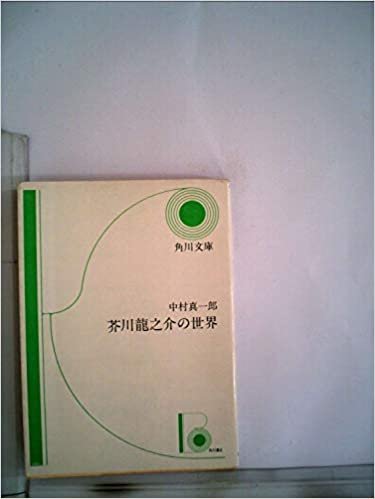 芥川龍之介の世界 (1968年) (角川文庫) ダウンロード