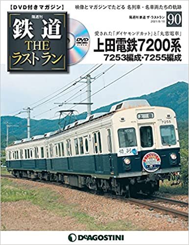 鉄道 ザ・ラストラン 90号 (上田電鉄7200系 7253編成7255編成) [分冊百科] (DVD付)