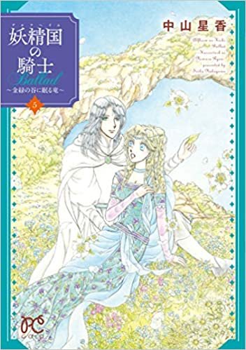 ダウンロード  妖精国の騎士Ballad ~金緑の谷に眠る竜~ 5 (5) (プリンセスコミックス) 本