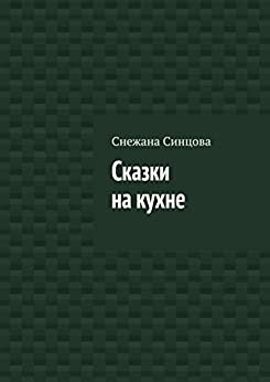 ダウンロード  Сказки на кухне (Russian Edition) 本