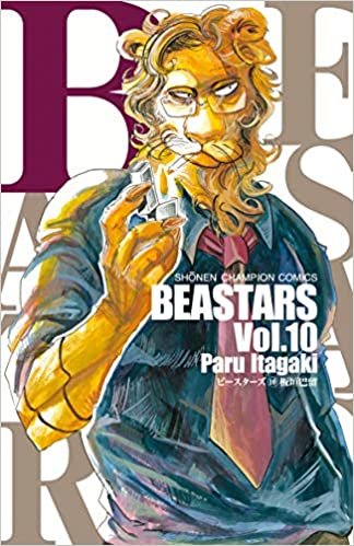 BEASTARS(10)(少年チャンピオン・コミックス) ダウンロード