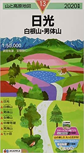 山と高原地図 日光 白根山・男体山 (山と高原地図 13)