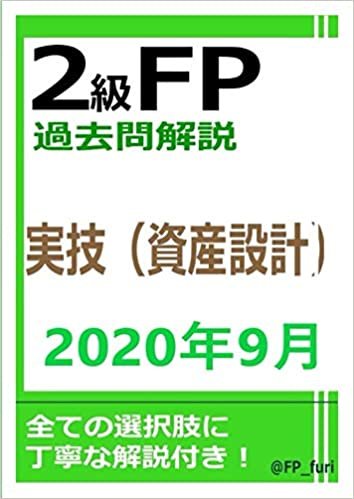 2級FP過去問解説 2020年9月実技（資産設計） ダウンロード