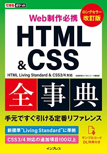 ダウンロード  できるポケット Web制作必携 HTML&CSS全事典 改訂版 HTML Living Standard & CSS3/4対応 できるポケットシリーズ 本