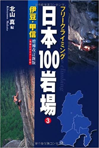 ダウンロード  フリークライミング　日本100岩場 3 伊豆・甲信 増補改訂新版 (フリークライミング日本100岩場) 本