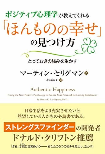 ポジティブ心理学が教えてくれる「ほんものの幸せ」の見つけ方　──とっておきの強みを生かす ダウンロード
