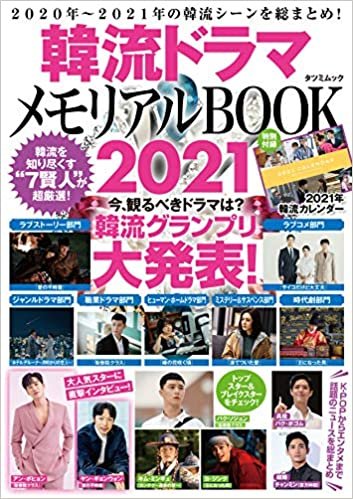 韓流ドラマメモリアルBOOK2021 (タツミムック) ダウンロード
