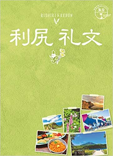 ダウンロード  04 地球の歩き方JAPAN 島旅 利尻 礼文 本