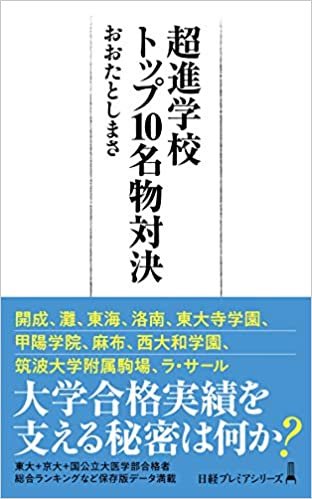 ダウンロード  超進学校トップ10名物対決 (日経プレミアシリーズ) 本