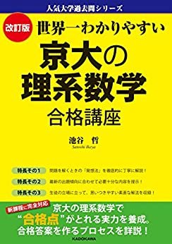 ダウンロード  改訂版　世界一わかりやすい　京大の理系数学　合格講座 本