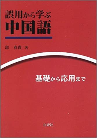 ダウンロード  誤用から学ぶ中国語―基礎から応用まで 本