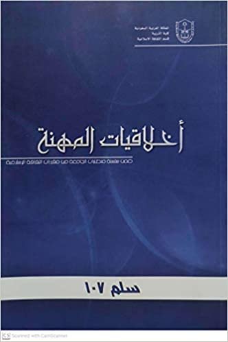 اقرأ أخلاقيات المهنة - by جامعة الملك سعود1st Edition الكتاب الاليكتروني 