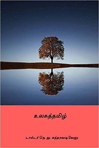 indir Ulagatamizh ( Tamil Edition )