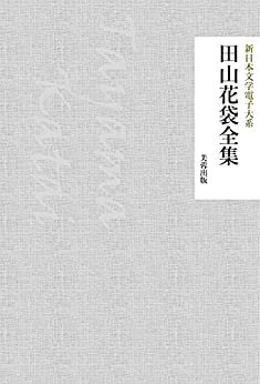 田山花袋全集（134作品収録） 新日本文学電子大系