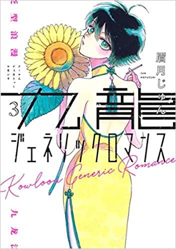 ダウンロード  九龍ジェネリックロマンス 3 (ヤングジャンプコミックス) 本