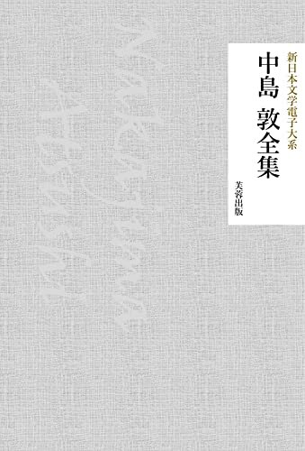 中島敦全集: 43作品収録 新日本文学電子大系