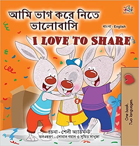 تحميل I Love to Share (Bengali English Bilingual Book for Kids)