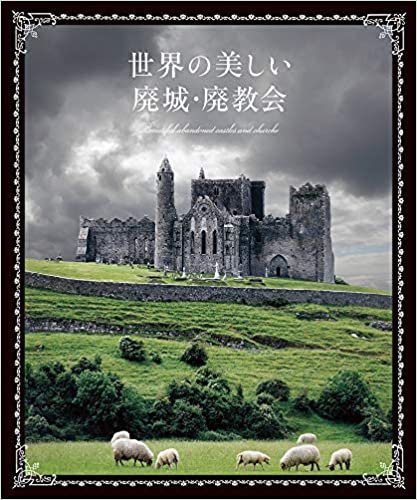 世界の美しい廃城・廃教会 ダウンロード