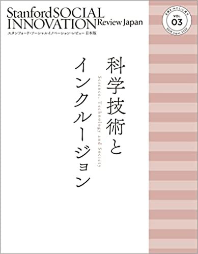 スタンフォード・ソーシャルイノベーション・レビュー 日本版 03: 科学技術とインクルージョン ダウンロード