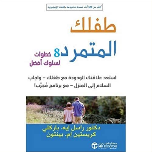  بدون تسجيل ليقرأ ‎طفلك المتمرد 8 خطوات لسلوك أفضل‎