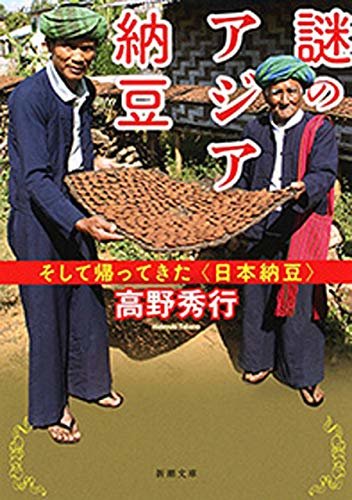 ダウンロード  謎のアジア納豆―そして帰ってきた〈日本納豆〉―（新潮文庫） 本