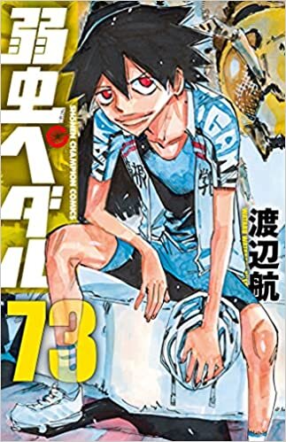 ダウンロード  弱虫ペダル 73 (73) (少年チャンピオン・コミックス) 本