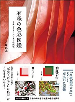ダウンロード  有職の色彩図鑑 由来からまなぶ日本の伝統色 本