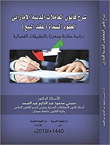 تحميل شرح قانون المعاملات المدنية الإماراتي العقود المسماه (عقد البيع)