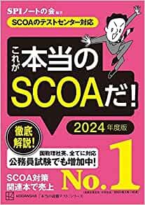 これが本当のSCOAだ! 2024年度版 【SCOAのテストセンター対応】 (本当の就職テスト)