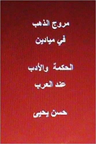 اقرأ Muruj Al Dhahab Fi Al Hikmah Wal Adab End Al Arab الكتاب الاليكتروني 