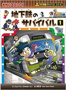ダウンロード  地下鉄のサバイバル (1) (科学漫画サバイバルシリーズ77) 本
