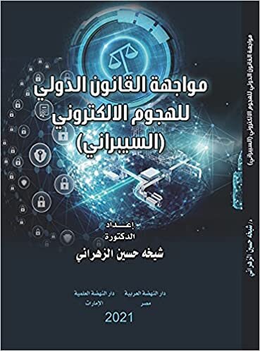 اقرأ مواجهة القانون الدولي للهجوم الإلكتروني (السيبراني) الكتاب الاليكتروني 