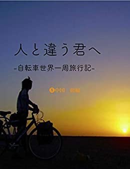 人と違う君へ: 自転車世界一周旅行記 ⑧中国　前編