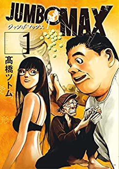 ダウンロード  JUMBO MAX（１） (ビッグコミックス) 本