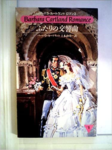 ダウンロード  ふたりの交響曲 (1985年) (バーバラ・カートランドロマンス) 本
