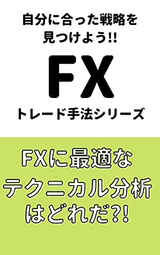 ダウンロード  【FXトレード手法シリーズ】FXに最適なテクニカル分析はどれだ?! 本