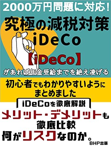 究極の減税対策iDeCo: 2000万円問題に対応！【iDeCo】があれば年金受給までを絶え凌げる