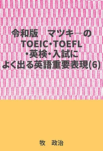 マツキ―のTOEIC・TOEFL・英検・入試によく出る英語重要表現(6)