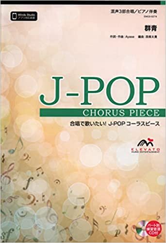 ダウンロード  EMG3-0274 合唱J-POP 混声3部合唱/ピアノ伴奏 群青(YOASOBI) (合唱で歌いたい!JーPOPコーラスピース) 本