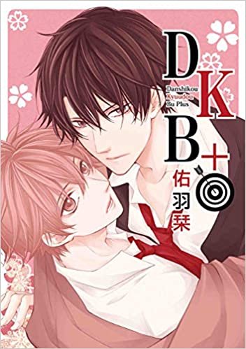 DKB+ (花丸コミックス・プレミアム)