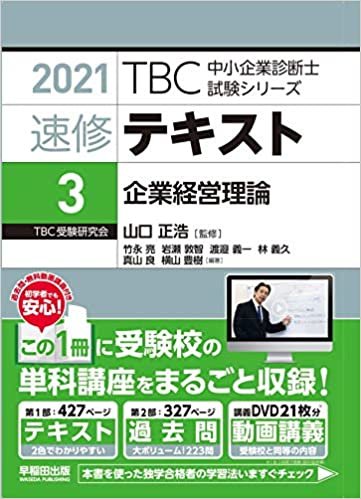 ダウンロード  速修テキスト〈3〉企業経営理論〈2021年版〉 (TBC中小企業診断士試験シリーズ) 本