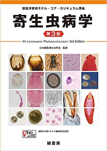 ダウンロード  寄生虫病学 第3版 (獣医学教育モデル・コア・カリキュラム準拠) 本
