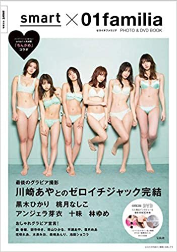 smart特別編集 smart × ゼロイチファミリア PHOTO & DVD BOOK (宝島社DVD BOOKシリーズ)