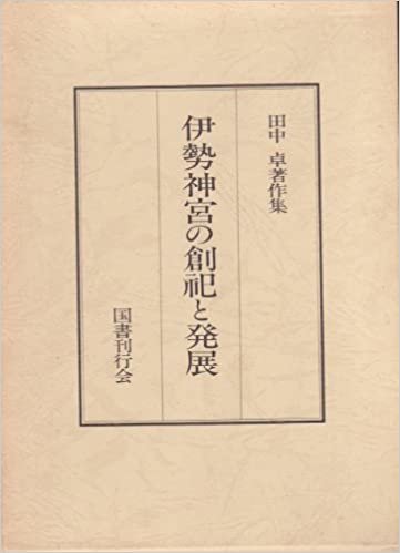 田中卓著作集〈4〉伊勢神宮の創祀と発展 (1985年)