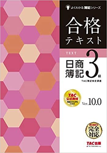 ダウンロード  合格テキスト 日商簿記3級 Ver.10.0 (よくわかる簿記シリーズ) 本
